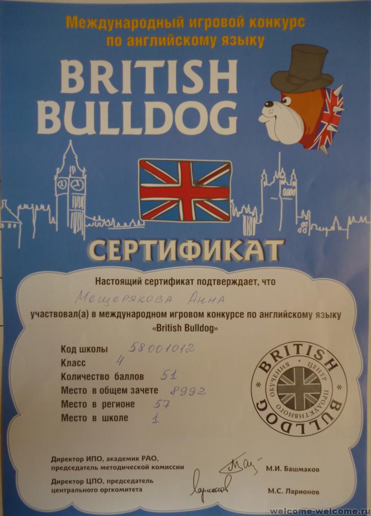 Сколько стоит конкурса. British Bulldog (британский бульдог). Международный игровой конкурс по английскому языку British Bulldog. Британский бульдог сертификат. Британский бульдог конкурс.