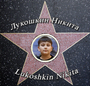 lukoshkin-nikita