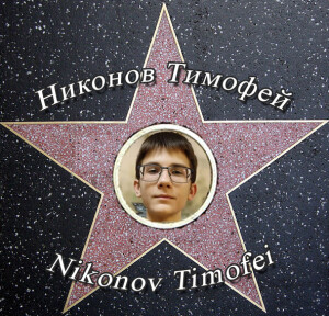 %d0%bd%d0%b8%d0%ba%d0%be%d0%bd%d0%be%d0%b2-%d1%82%d0%b8%d0%bc%d0%be%d1%84%d0%b5%d0%b9